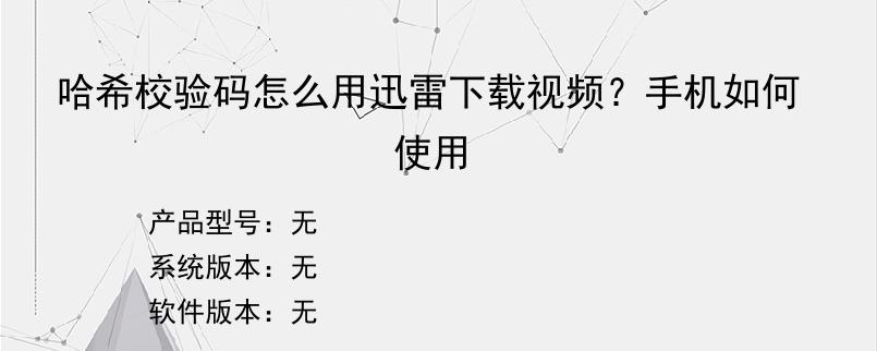 哈希校验码怎么用迅雷下载视频？手机如何使用