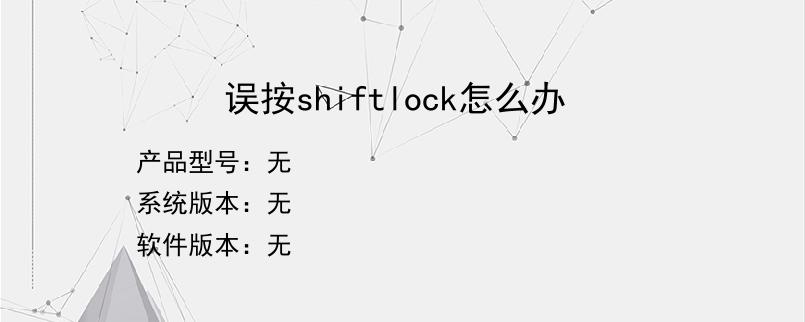 误按shiftlock怎么办