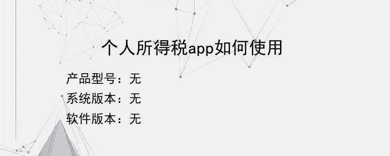 个人所得税app如何使用