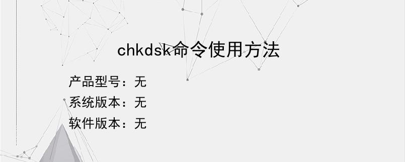 chkdsk命令使用方法