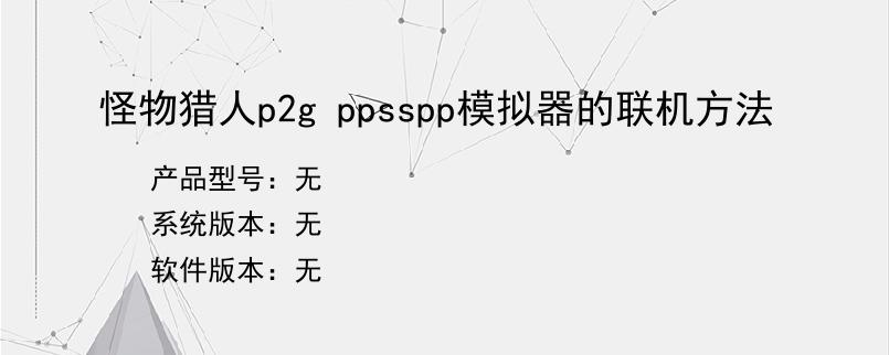 怪物猎人p2g ppsspp模拟器的联机方法