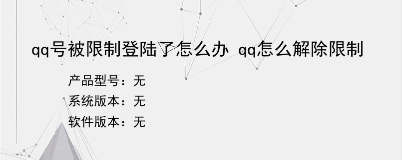 qq号被限制登陆了怎么办 qq怎么解除限制