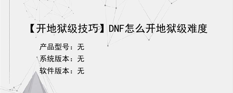 【开地狱级技巧】DNF怎么开地狱级难度