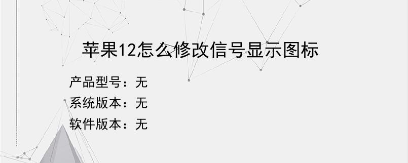 苹果12怎么修改信号显示图标