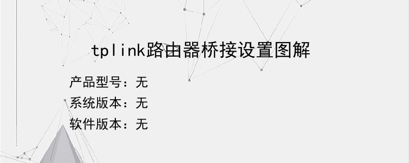 tplink路由器桥接设置图解