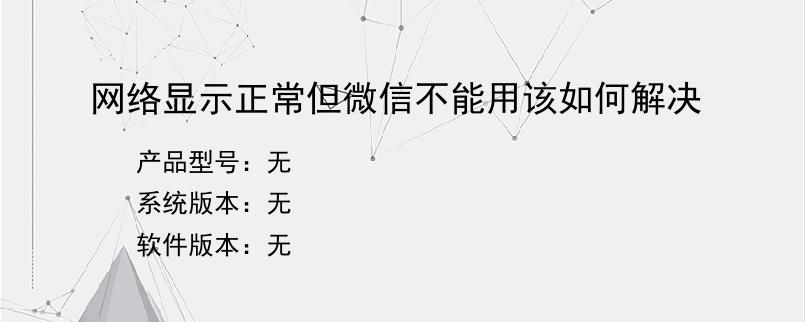 网络显示正常但微信不能用该如何解决