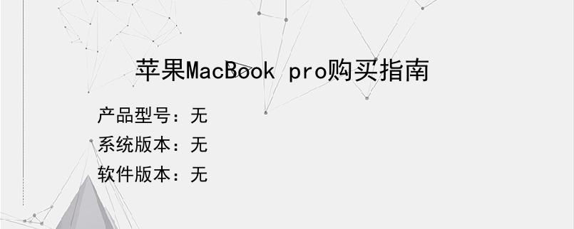 苹果MacBook pro购买指南