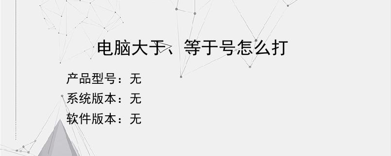 电脑大于、等于号怎么打