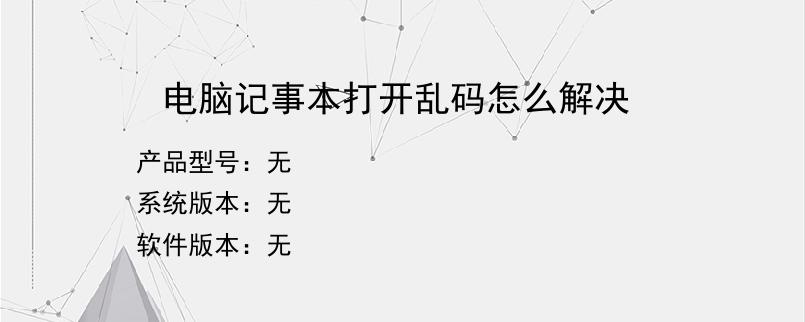 电脑记事本打开乱码怎么解决