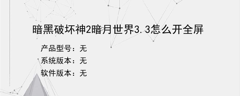 暗黑破坏神2暗月世界3.3怎么开全屏