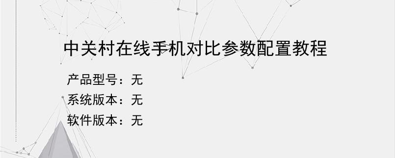 中关村在线手机对比参数配置教程