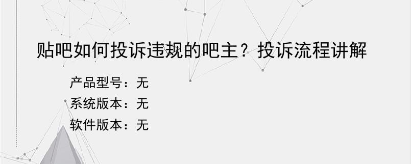 贴吧如何投诉违规的吧主？投诉流程讲解