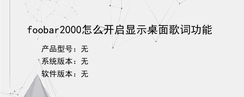 foobar2000怎么开启显示桌面歌词功能