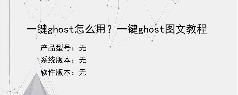 一键ghost怎么用？一键ghost图文教程