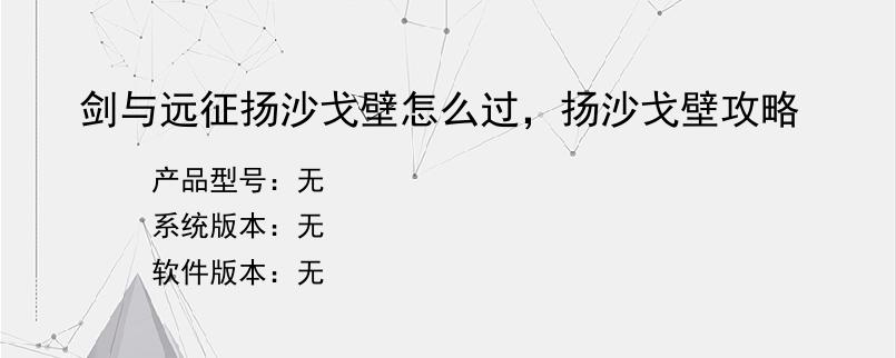 剑与远征扬沙戈壁怎么过，扬沙戈壁攻略