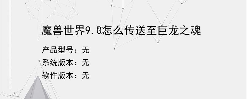 魔兽世界9.0怎么传送至巨龙之魂