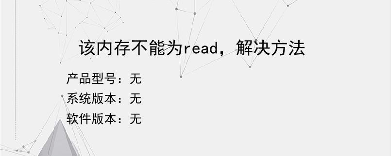 该内存不能为read，解决方法