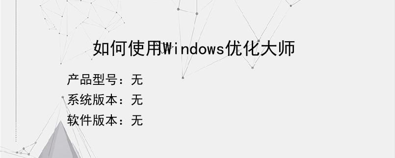 如何使用Windows优化大师