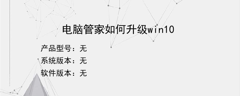 电脑管家如何升级win10