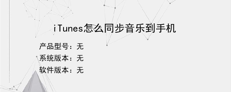 iTunes怎么同步音乐到手机