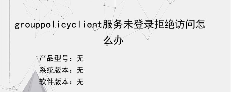 grouppolicyclient服务未登录拒绝访问怎么办