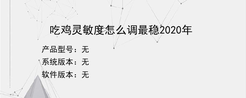 吃鸡灵敏度怎么调最稳2020年