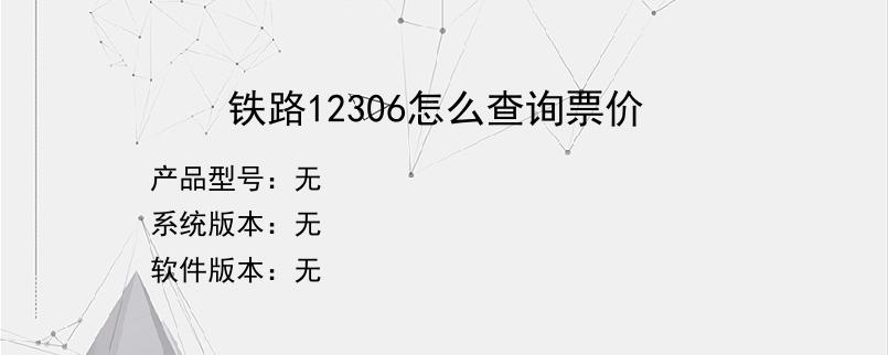 铁路12306怎么查询票价