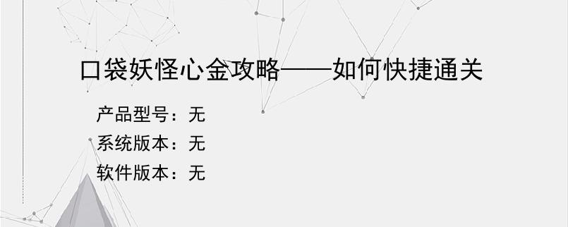 口袋妖怪心金攻略——如何快捷通关