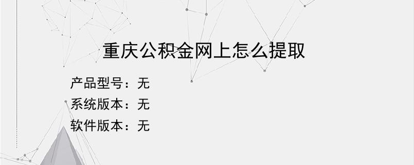 重庆公积金网上怎么提取