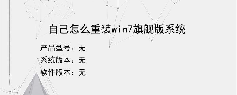 自己怎么重装win7旗舰版系统