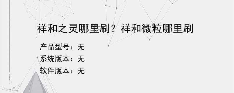 祥和之灵哪里刷？祥和微粒哪里刷