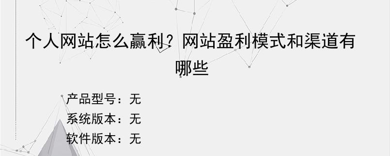 个人网站怎么赢利？网站盈利模式和渠道有哪些