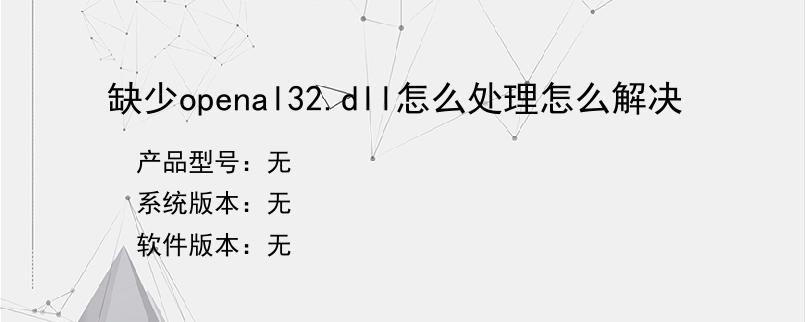 缺少openal32.dll怎么处理怎么解决