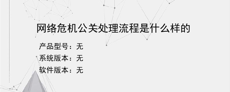 网络危机公关处理流程是什么样的