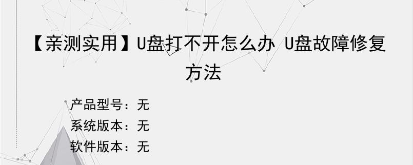 【亲测实用】U盘打不开怎么办 U盘故障修复方法