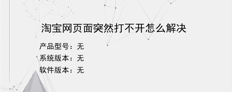 淘宝网页面突然打不开怎么解决