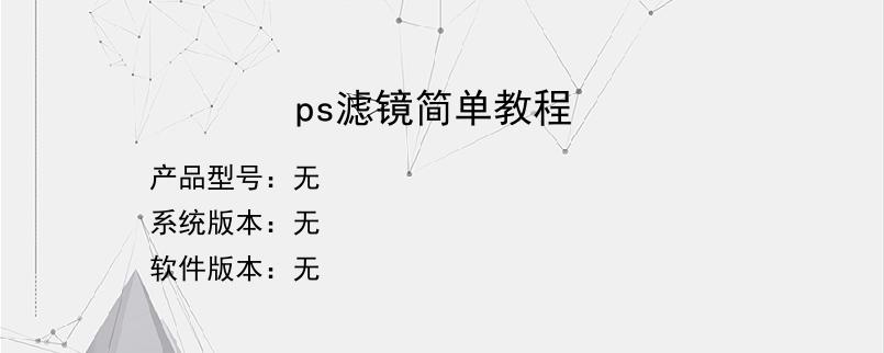 ps滤镜简单教程