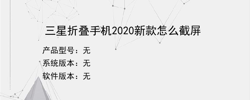 三星折叠手机2020新款怎么截屏