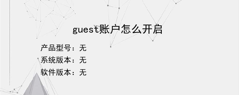 guest账户怎么开启