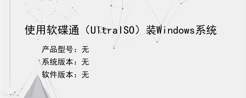 使用软碟通（UltraISO）装Windows系统