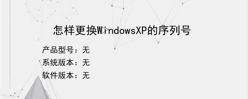 怎样更换WindowsXP的序列号