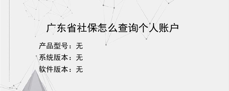 广东省社保怎么查询个人账户