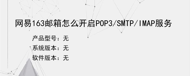 网易163邮箱怎么开启POP3/SMTP/IMAP服务