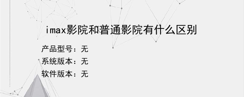 imax影院和普通影院有什么区别