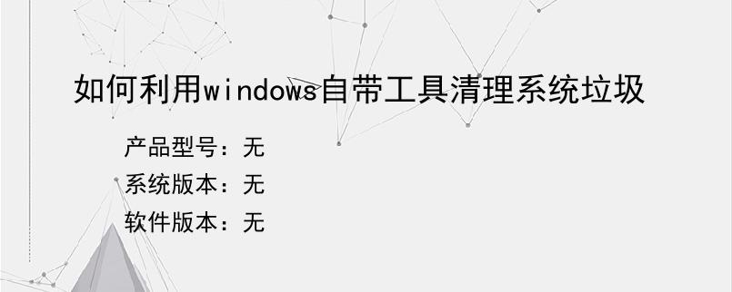 如何利用windows自带工具清理系统垃圾