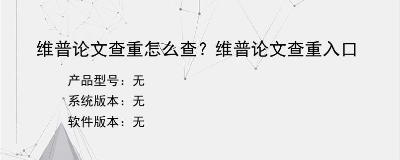 维普论文查重怎么查？维普论文查重入口