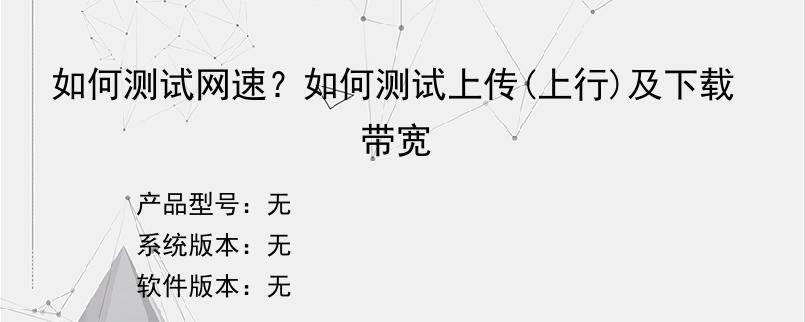 如何测试网速？如何测试上传(上行)及下载带宽