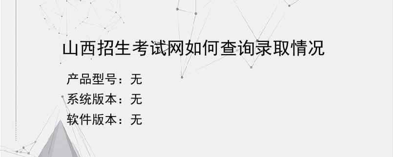 山西招生考试网如何查询录取情况