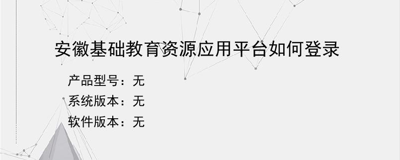 安徽基础教育资源应用平台如何登录