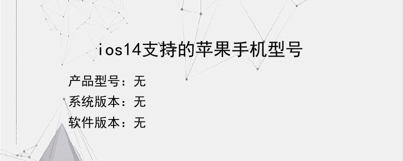ios14支持的苹果手机型号